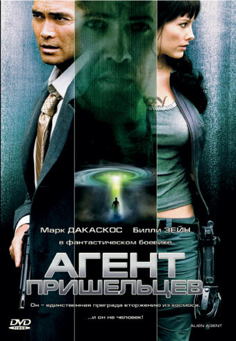 Агент пришельцев (2007) постер