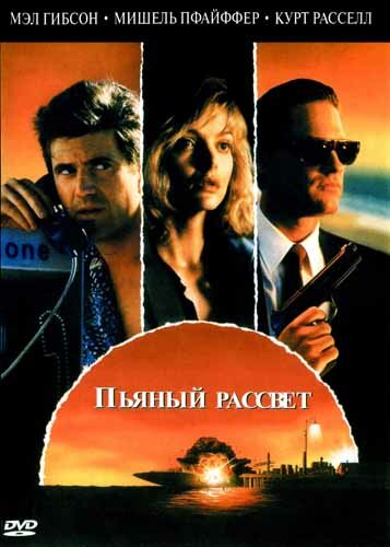 Пьяный рассвет (1988) постер