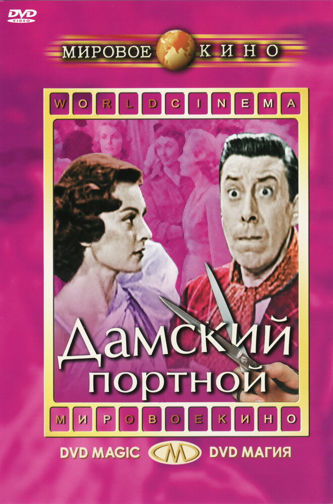 Дамский портной (1956) постер