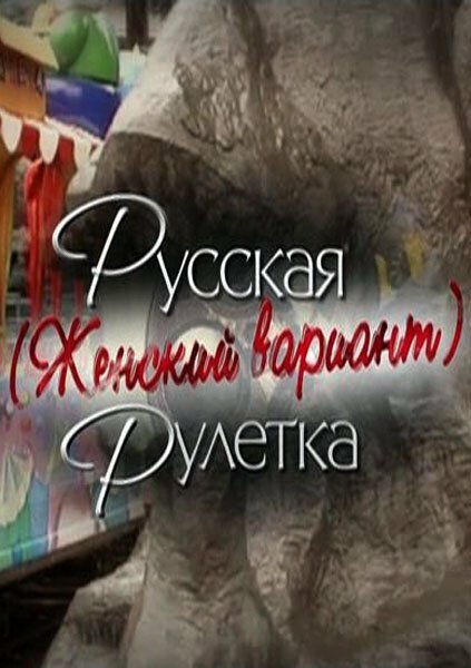 Русская рулетка. Женский вариант (2010) постер