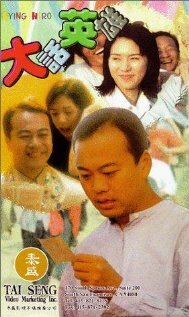Da hua ying xiong (1995) постер