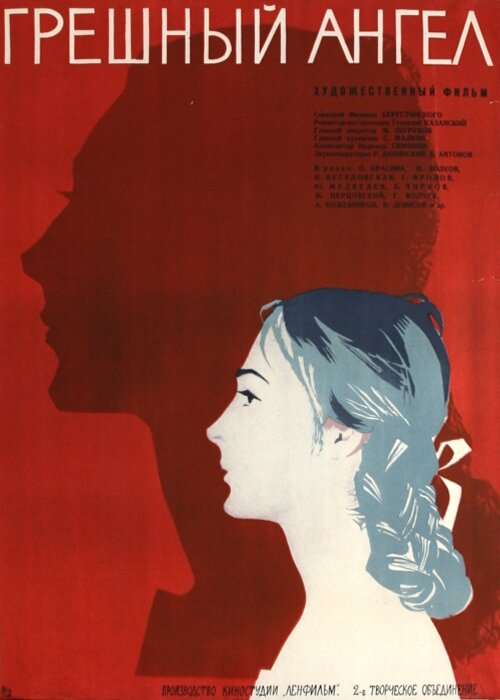Грешный ангел (1963) постер