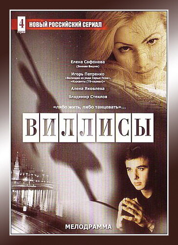 Виллисы (2002) постер