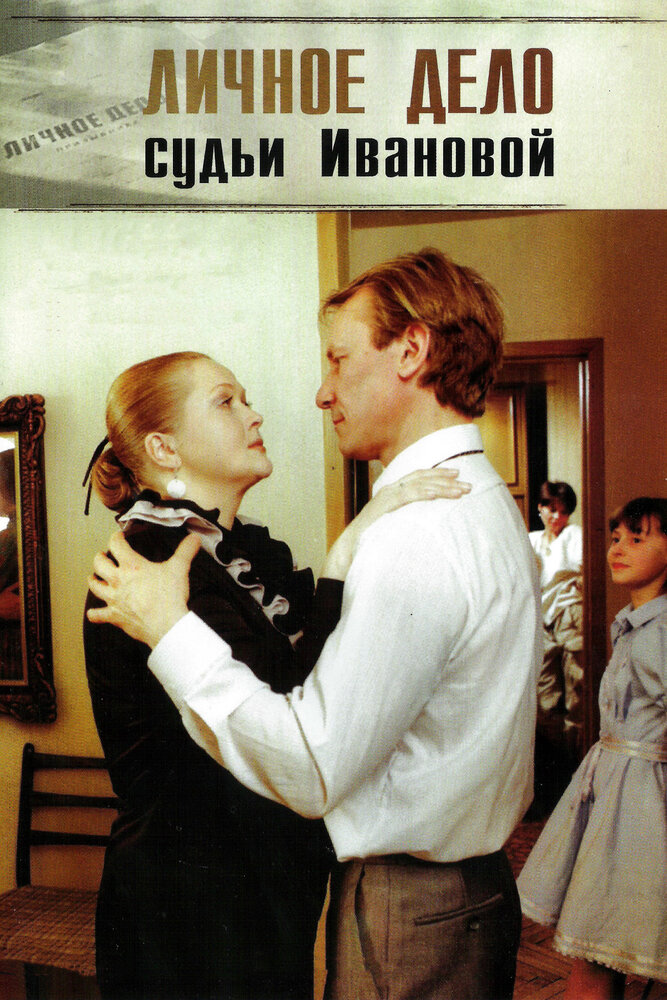 Личное дело судьи Ивановой (1986) постер