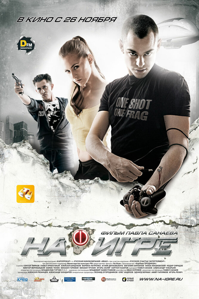 На игре (2009) постер