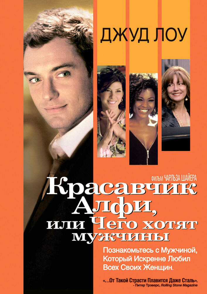 Красавчик Алфи, или Чего хотят мужчины (2004) постер
