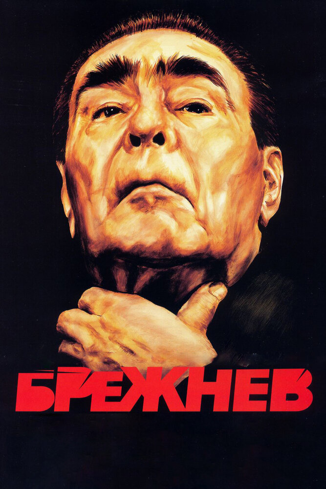 Брежнев (2005) постер