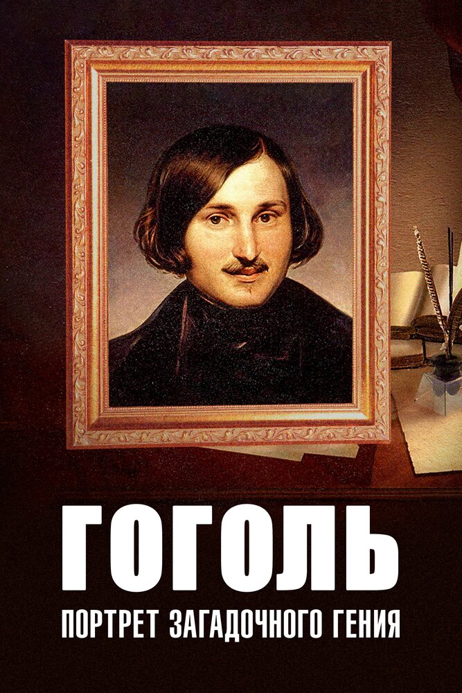 Гоголь: Портрет загадочного гения (2008) постер