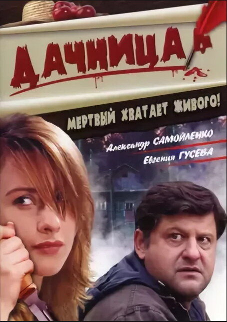 Дачница (2008) постер