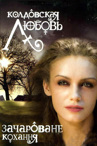 Колдовская любовь (2008) постер