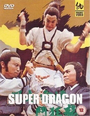 Супер дракон (1976) постер