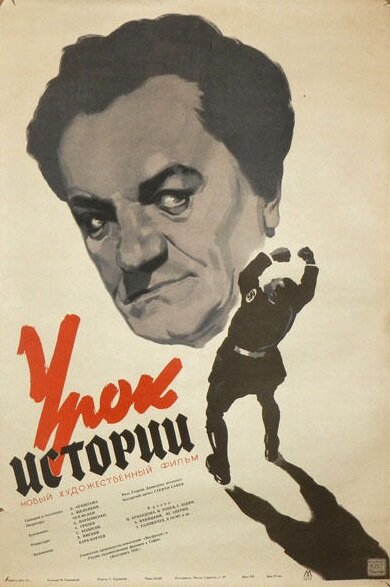 Урок истории (1956) постер