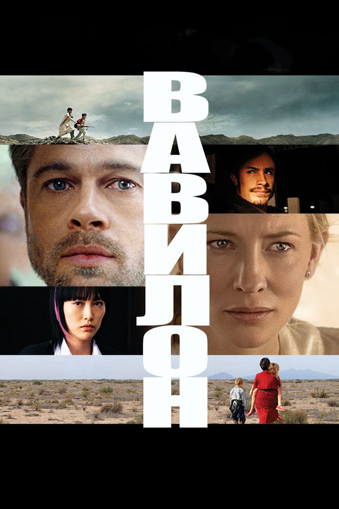 Вавилон (2006) постер