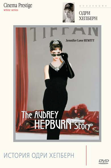 История Одри Хепберн (2000) постер