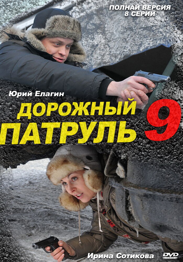Дорожный патруль 9 (2011) постер