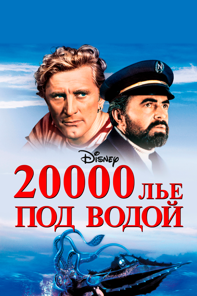 20000 лье под водой (1954) постер