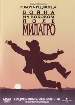 Война на бобовом поле Милагро (1988) постер