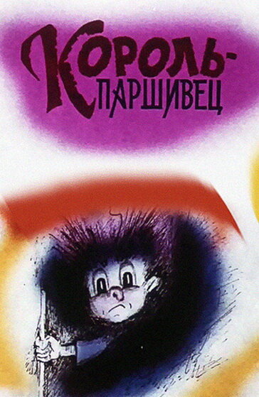 Композиция на тему... Паршивец (1990) постер