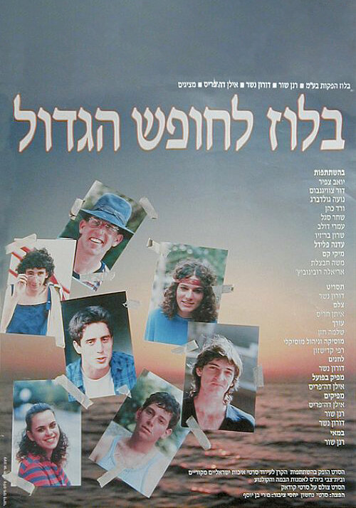 Блюз уходящего лета (1987) постер
