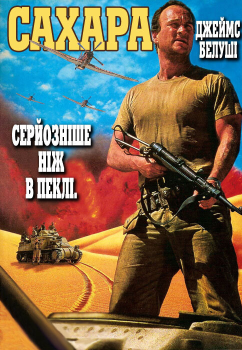 Сахара (1995) постер