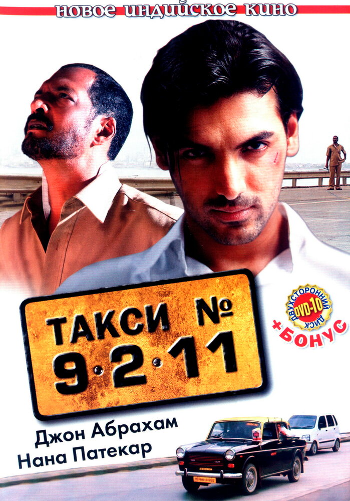 Такси №9211 (2006) постер