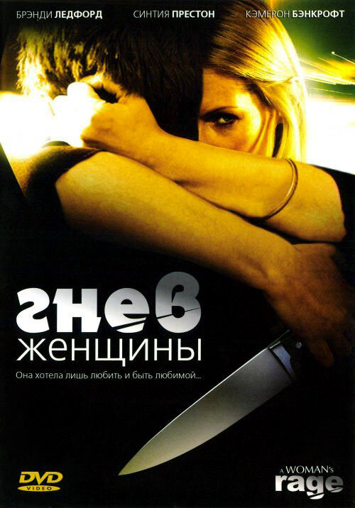 Гнев женщины (2008) постер