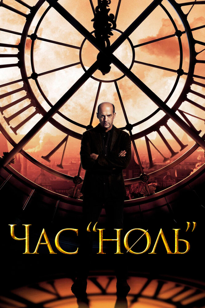 Час «ноль» (2013) постер