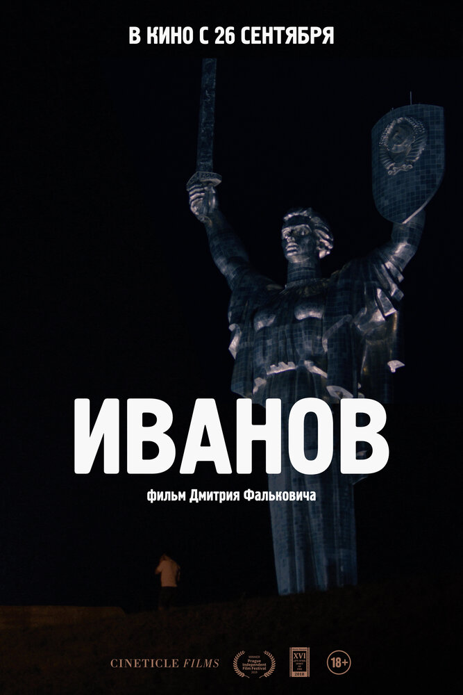 Иванов (2018) постер