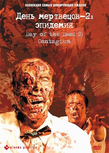 День мертвецов 2: Эпидемия (2005) постер
