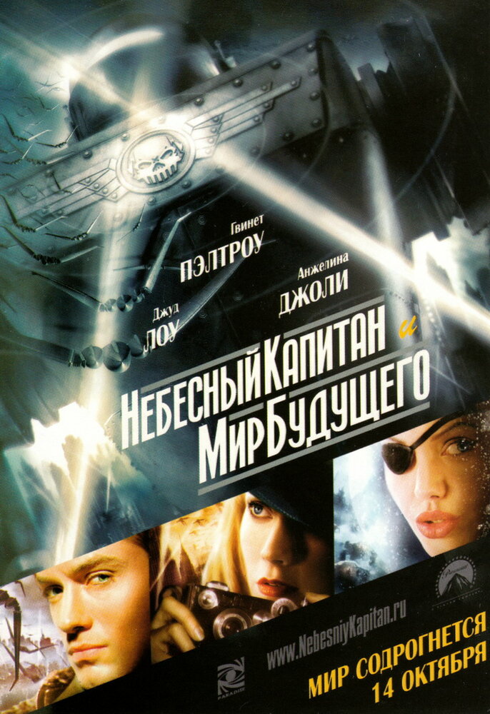 Небесный капитан и мир будущего (2004) постер