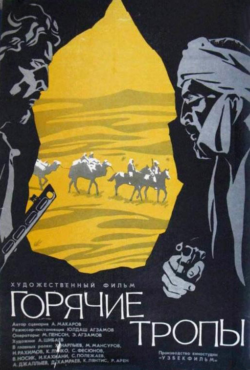 Горячие тропы (1971) постер