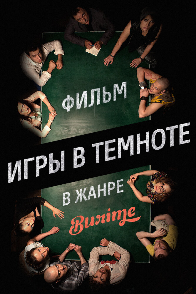 Игры в темноте (2013) постер
