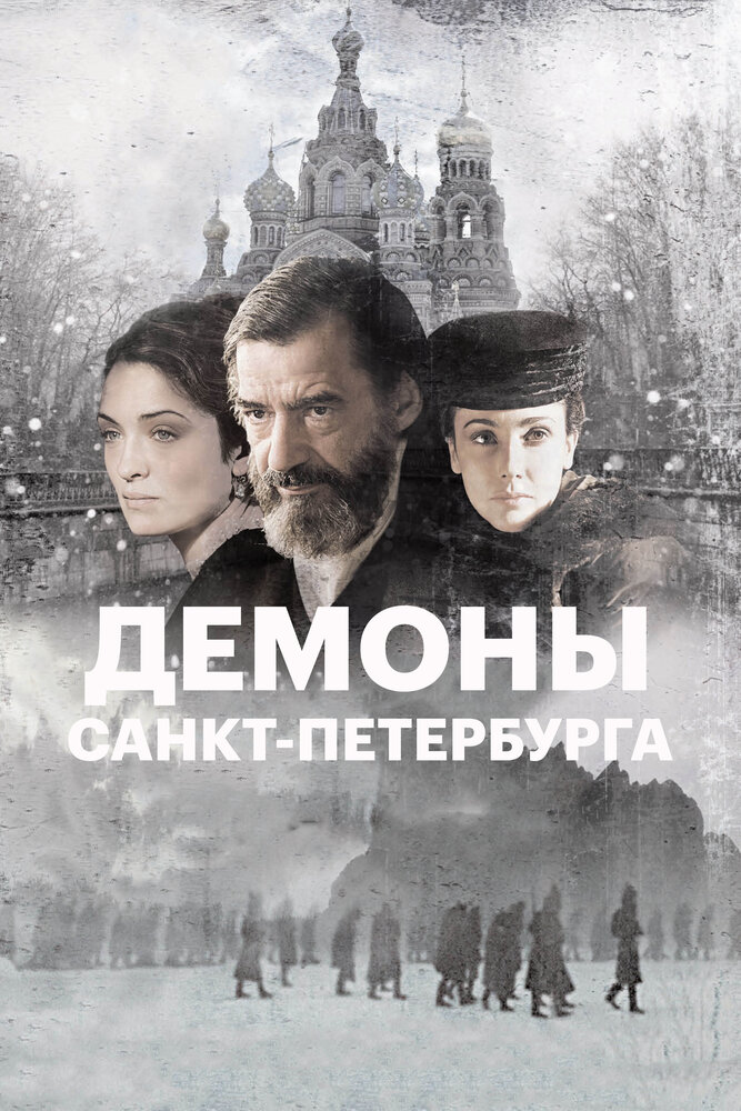 Демоны Санкт-Петербурга (2008) постер