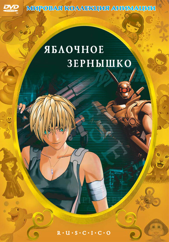 Яблочное зернышко (2004) постер
