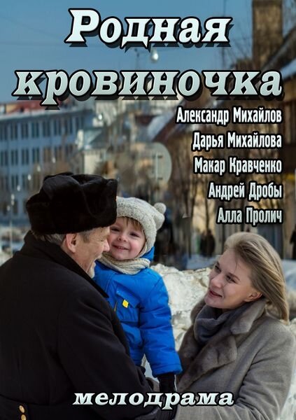 Родная кровиночка (2013) постер