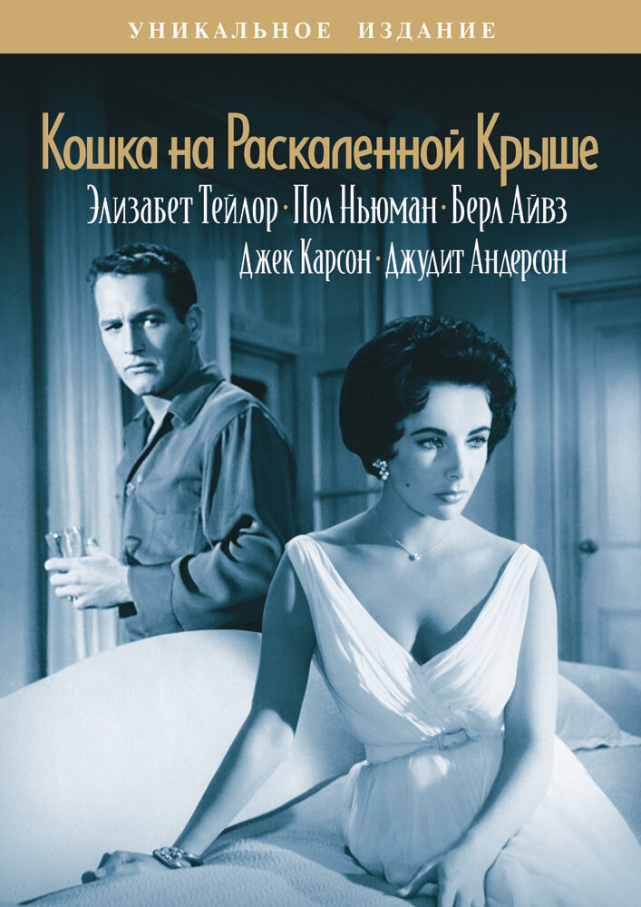 Кошка на раскаленной крыше (1958) постер