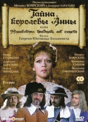 Тайна королевы Анны, или Мушкетеры 30 лет спустя (1993) постер