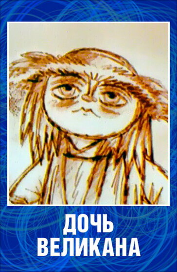 Дочь великана (2002) постер