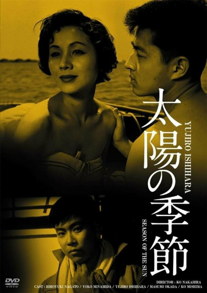 Taiyo no kisetsu (1956) постер