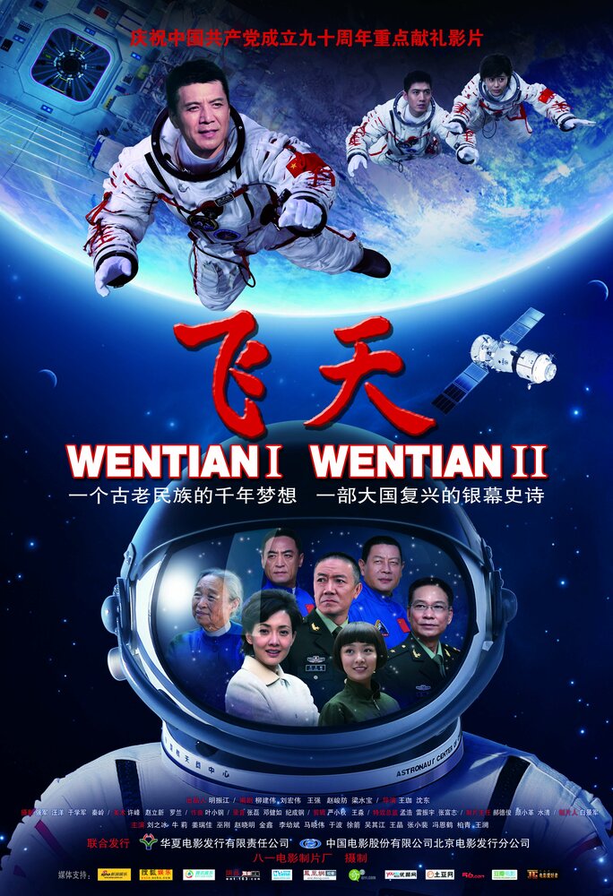 Шэньчжоу-11 (2011) постер