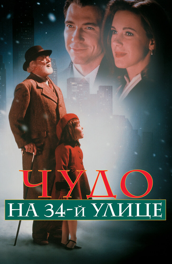 Чудо на 34-й улице (1994) постер