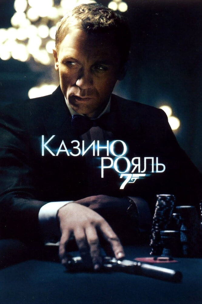 Казино Рояль (2006) постер