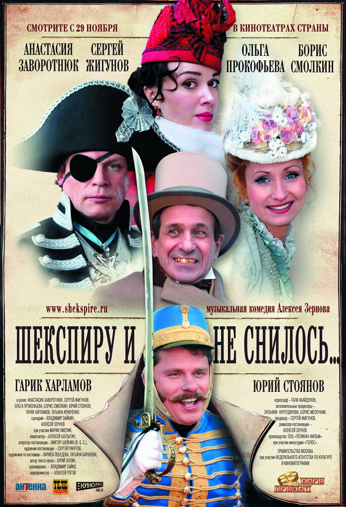 Шекспиру и не снилось (2007) постер