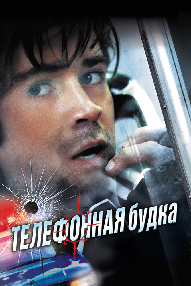 Телефонная будка (2002) постер