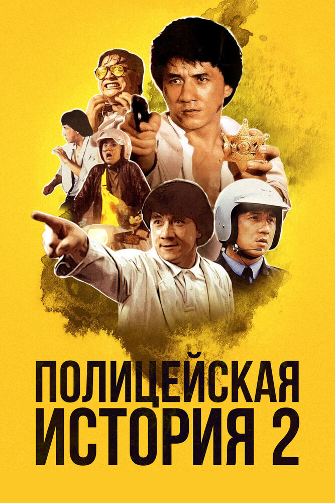 Полицейская история 2 (1988) постер