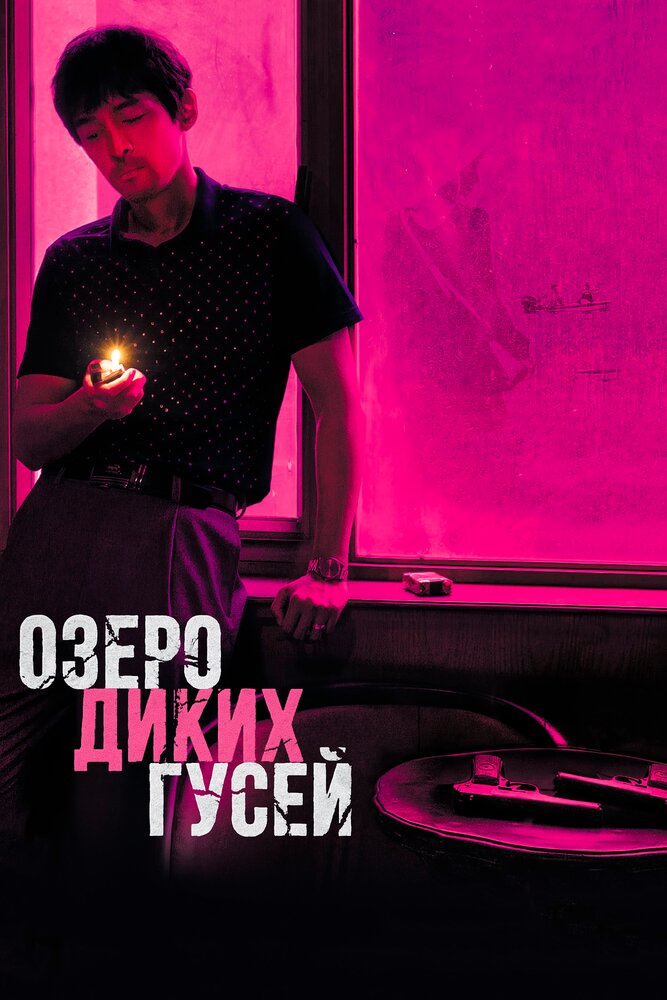 Озеро диких гусей (2019) постер