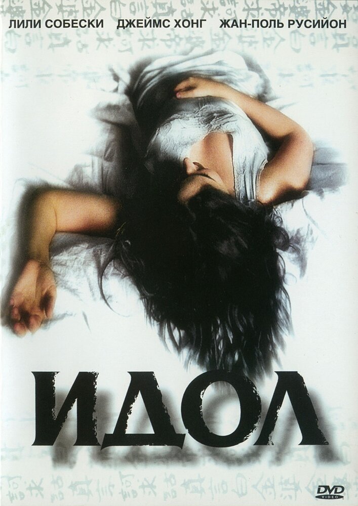 Идол (2002) постер