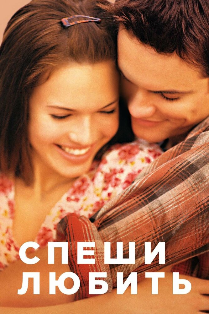 Спеши любить (2002) постер