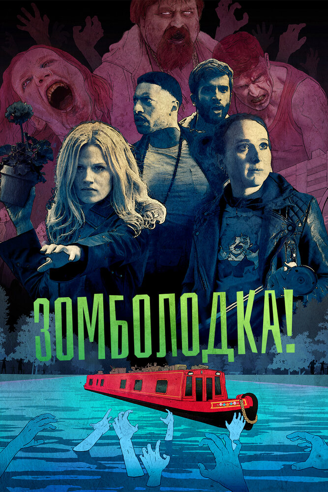 Зомболодка! (2019) постер