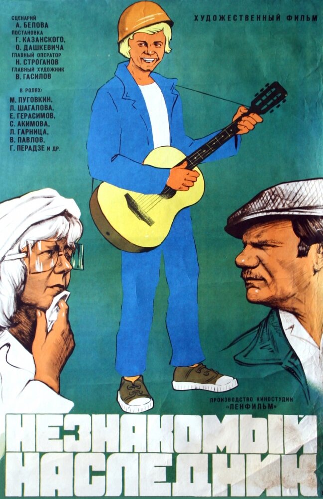 Незнакомый наследник (1974) постер